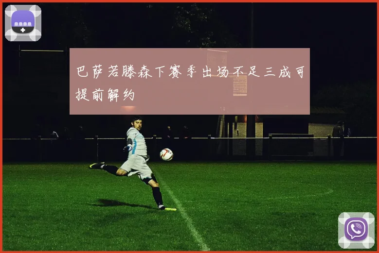 巴萨若滕森下赛季出场不足三成可提前解约