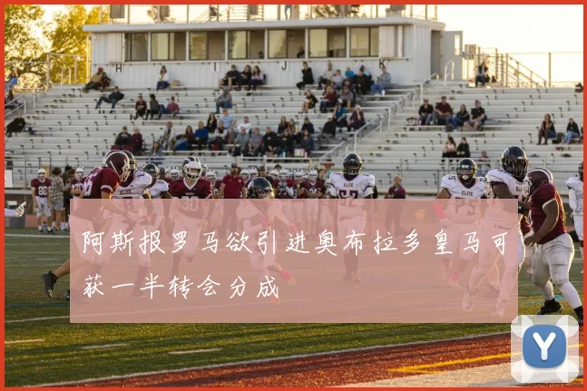 阿斯报罗马欲引进奥布拉多皇马可获一半转会分成