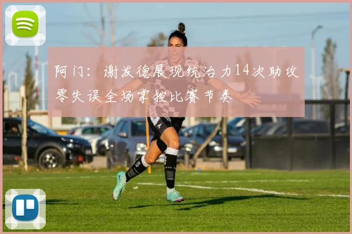 阿门：谢泼德展现统治力14次助攻零失误全场掌控比赛节奏