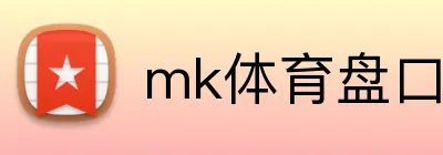 mk体育盘口 Logo